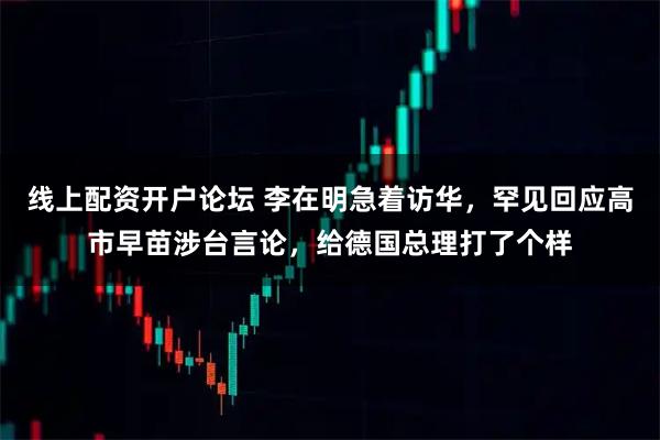 线上配资开户论坛 李在明急着访华,罕见回应高市早苗涉台言论,给德国总理打了个样