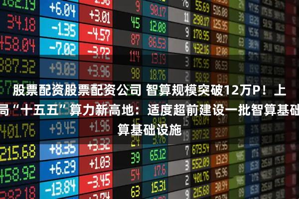 股票配资股票配资公司 智算规模突破12万P！上海布局“十五五”算力新高地：适度超前建设一批智算基础设施